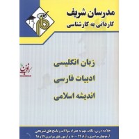 کاردانی به کارشناسی زبان انگلیسی ادبیات فارسی اندیشه اسلامی خیرالله اسماعیلی انتشارات مدرسان شریف